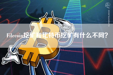 Filecoin挖矿和比特币挖矿有什么不同？