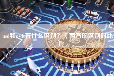 usd和usdt有什么区别？（两者的区别对比）