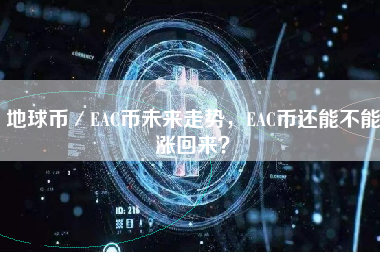 地球币／EAC币未来走势，EAC币还能不能涨回来？