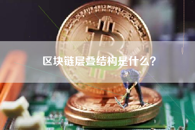 区块链层叠结构是什么？