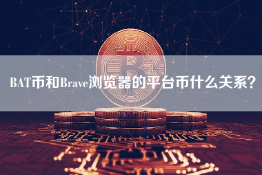 BAT币和Brave浏览器的平台币什么关系？