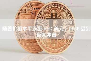 随着价格水平跌至 0.087 美元，DOGE 受到巨大冲击