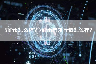 XRP币怎么样？XRP币未来行情怎么样？