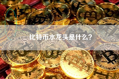 比特币水龙头是什么？