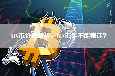 BIX币价值解析，BIX币能不能赚钱？