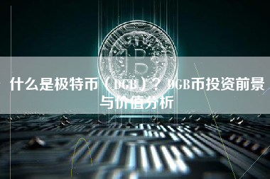 什么是极特币（DGB）？DGB币投资前景与价值分析