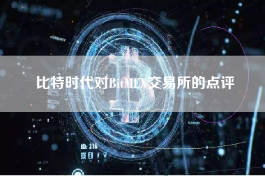 比特时代对BitMEX交易所的点评