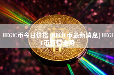 HEGIC币今日价格|HEGIC币最新消息|HEGIC币行情走势