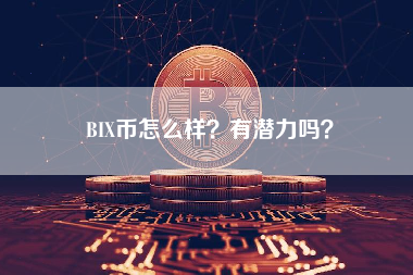 BIX币怎么样？有潜力吗？