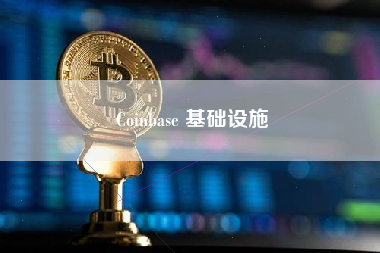 Coinbase 基础设施