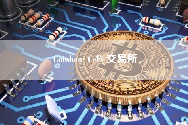 Coinbase CeFi 交易所