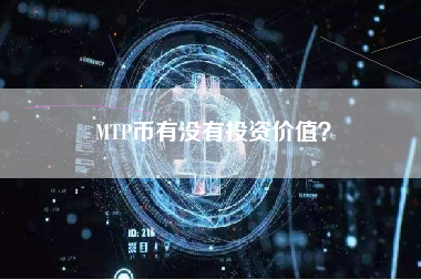 MTP币有没有投资价值？