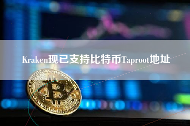 Kraken现已支持比特币Taproot地址