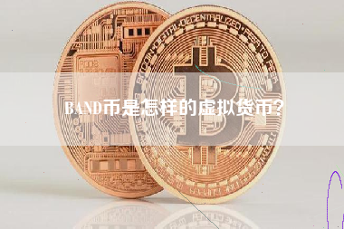 BAND币是怎样的虚拟货币？