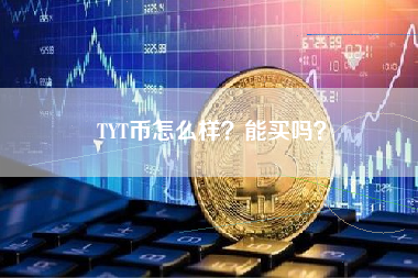 TYT币怎么样？能买吗？