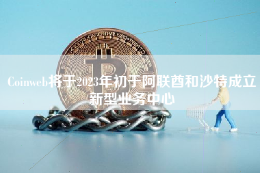 Coinweb将于2023年初于阿联酋和沙特成立新型业务中心