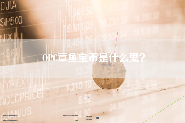 OPC章鱼宝币是什么鬼？