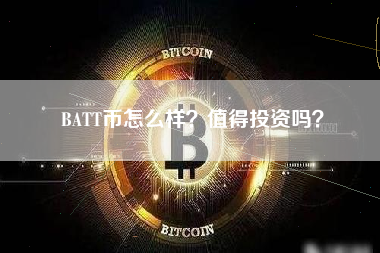 BATT币怎么样？值得投资吗？