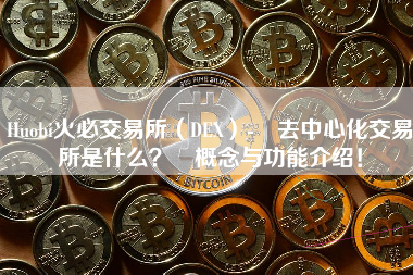 Huobi火必交易所（DEX）- 去中心化交易所是什么？ 概念与功能介绍！