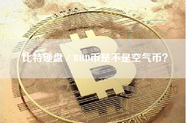 比特硬盘／BHD币是不是空气币？