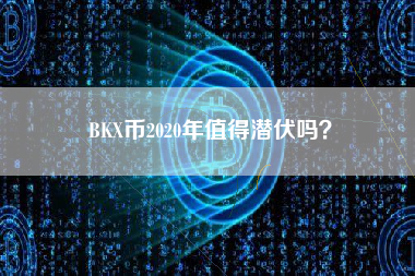 BKX币2020年值得潜伏吗？