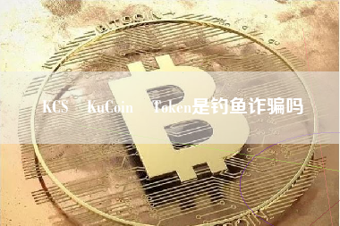 KCS KuCoin Token是钓鱼诈骗吗