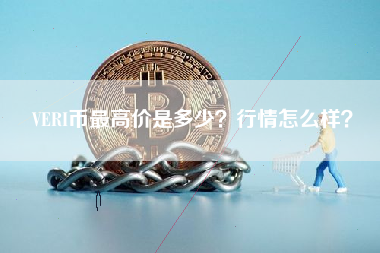 VERI币最高价是多少？行情怎么样？