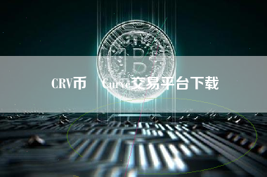 CRV币 Curve交易平台下载