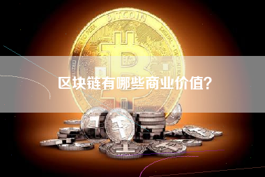 区块链有哪些商业价值？