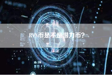 RVN币是不是潜力币？