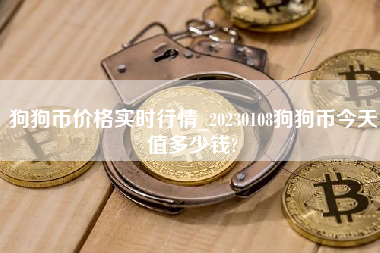 狗狗币价格实时行情_20230108狗狗币今天值多少钱?