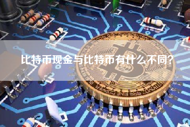 比特币现金与比特币有什么不同？