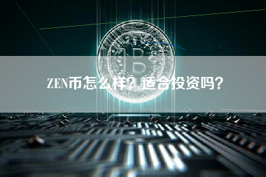 ZEN币怎么样？适合投资吗？