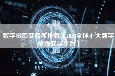 数字货币交易所排名（2023全球十大数字货币交易平台）