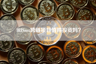 IRISnet跨链项目值得投资吗？