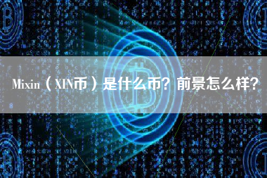 Mixin（XIN币）是什么币？前景怎么样？