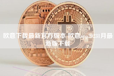 欧意下载最新官方版本 欧意app20231月最新版下载