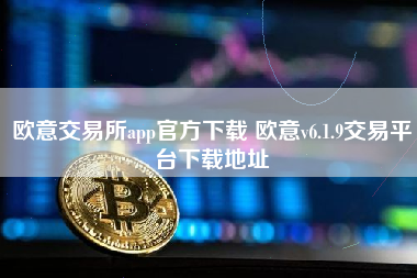 欧意交易所app官方下载 欧意v6.1.9交易平台下载地址