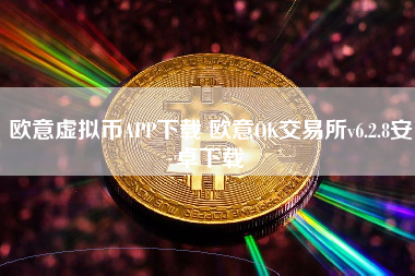 欧意虚拟币APP下载 欧意OK交易所v6.2.8安卓下载