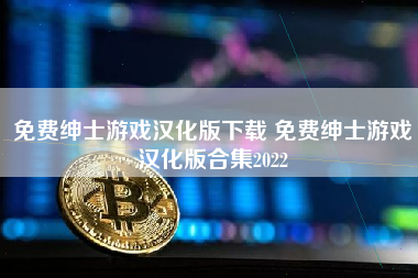 免费绅士游戏汉化版下载 免费绅士游戏汉化版合集2022