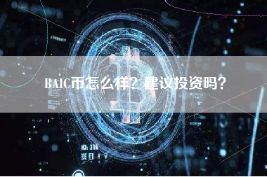 BAIC币怎么样？建议投资吗？