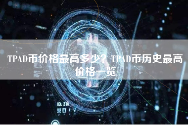 TPAD币价格最高多少？TPAD币历史最高价格一览