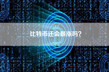 比特币还会暴涨吗？