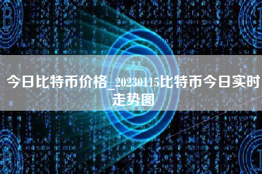 今日比特币价格_20230115比特币今日实时走势图