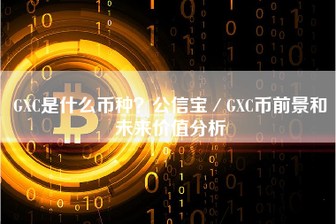 GXC是什么币种？公信宝／GXC币前景和未来价值分析