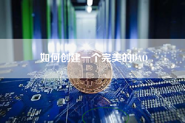 如何创建一个完美的DAO