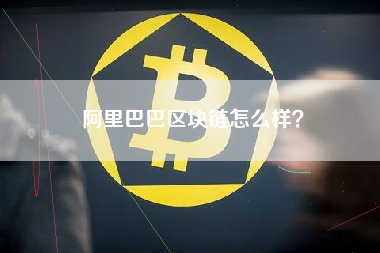 阿里巴巴区块链怎么样？