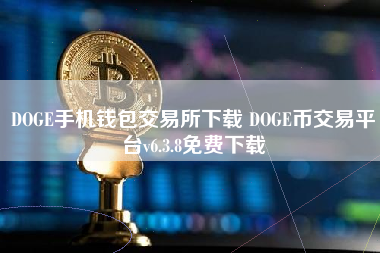 DOGE手机钱包交易所下载 DOGE币交易平台v6.3.8免费下载