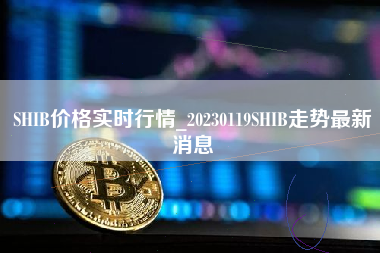 SHIB价格实时行情_20230119SHIB走势最新消息