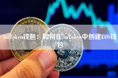 imToken钱包：如何在imToken中创建EOS钱包